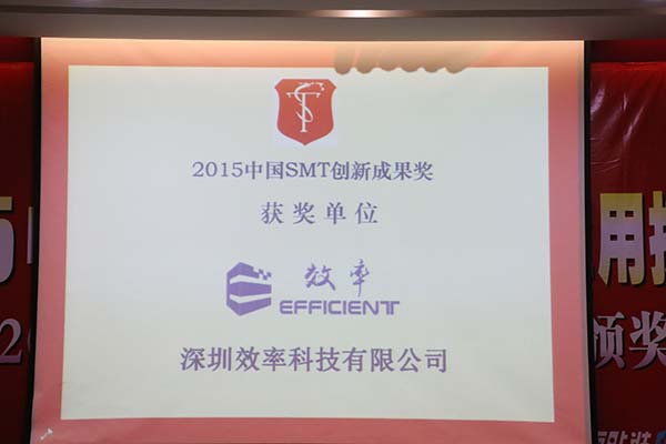 恭贺我司荣获2015中国SMT立异效果奖