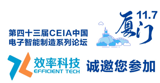 bti体育2019CEIA中国电子智能制造系列论坛·厦门