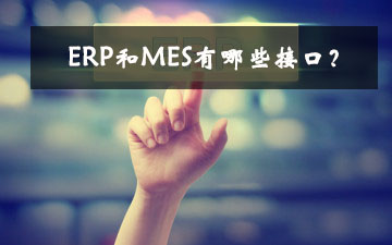 ERP和MES有哪些接口？