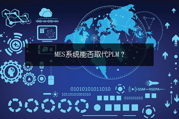 MES系统能否取代PLM？