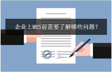 企业上MES前需要相识哪些问题？