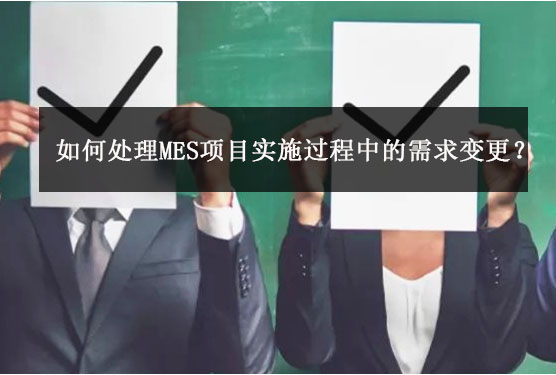 如那里置MES项目实验历程中的需求变换？