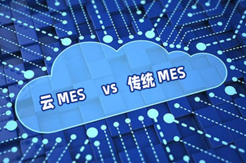 云MES系统和古板MES系统哪种好?适用于哪些企业?