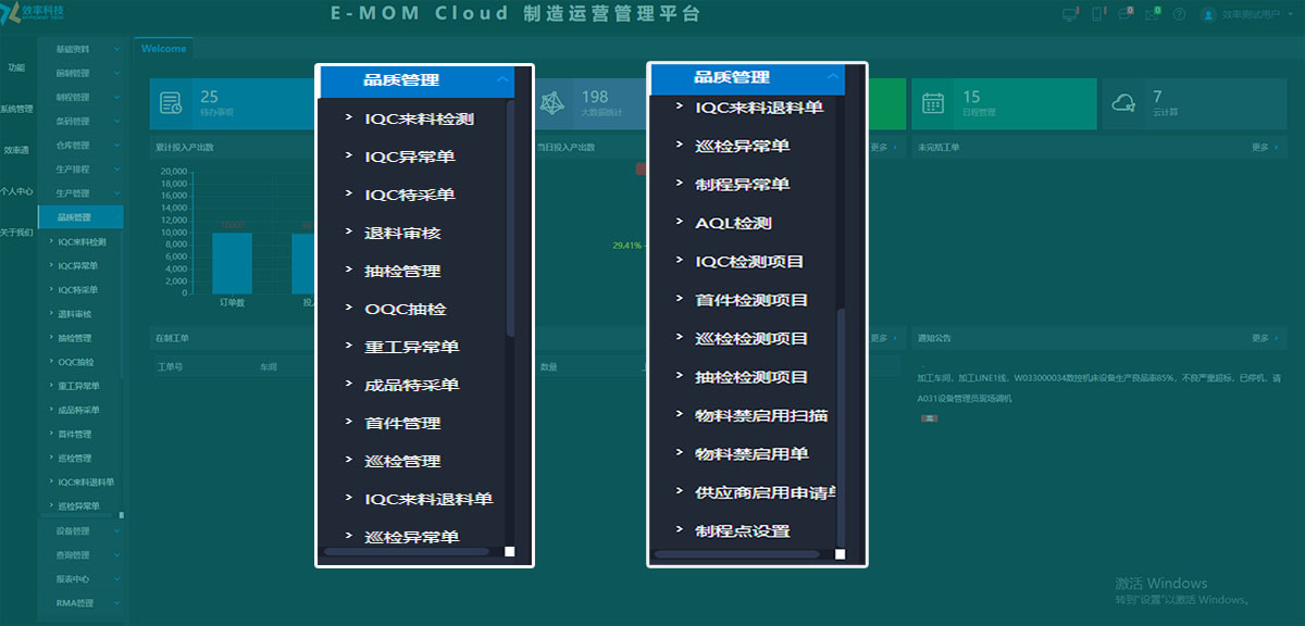 生产车间QMS质量治理系统